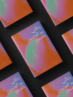 كتاب رحلتي مع العشرين شعور