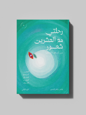 كتاب رحلتي مع العشرين شعور (الجزء الثاني)