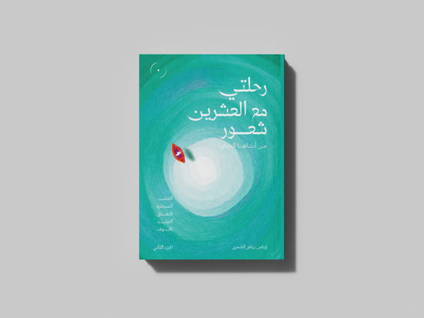 كتاب رحلتي مع العشرين شعور (الجزء الثاني)