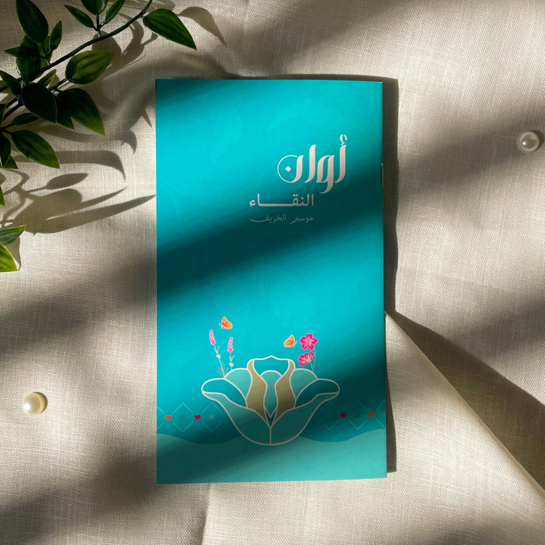 تمارين أوان النقاء